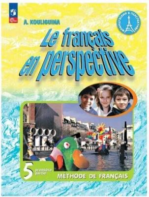 Кулигина Антонина Степановна. Французский язык. 5 класс. Учебник. В 2-х частях 9785091022780 – фото 2