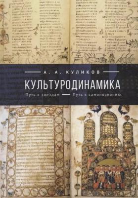 Куликов Андрей Анатольевич. Культуродинамика. Путь к звездам. Путь к самопознанию