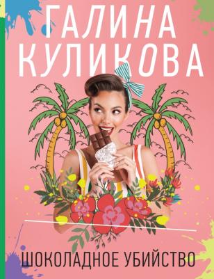 Куликова Галина Михайловна. Шоколадное убийство