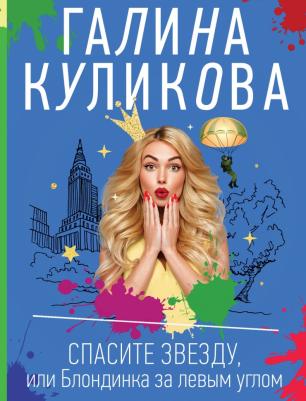 Куликова Галина Михайловна. Спасите звезду, или Блондинка за левым углом