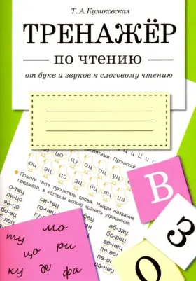 Куликовская Татьяна Анатольевна. Тренажер по чтению. От букв и звуков к слоговому чтению