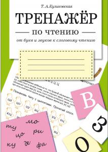 Куликовская Татьяна Анатольевна. Тренажер по чтению. От букв и звуков к слоговому чтению – фото 3