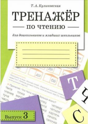 Куликовская Татьяна Анатольевна. Тренажер по чтению. Выпуск 3