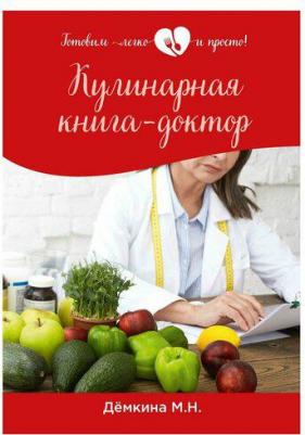 Кулинарная книга-доктор 9785517055590 – фото 1