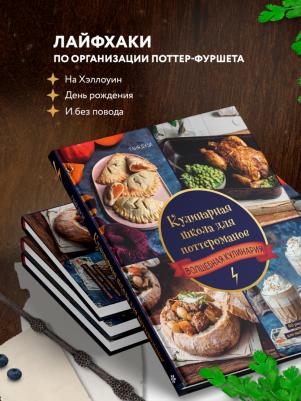 Кулинарная школа для поттероманов. 60 рецептов и полезные советы для любителей волшебства и магии – фото 3