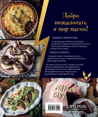 Кулинарная школа для поттероманов. 60 рецептов и полезные советы для любителей волшебства и магии – фото 9