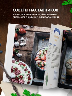 Кулинарная школа для поттероманов. 60 рецептов и полезные советы для любителей волшебства и магии – фото 10