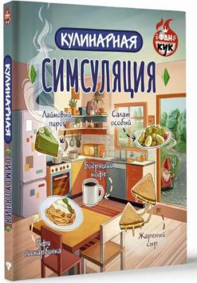 Кулинарная Симсуляция – фото 1
