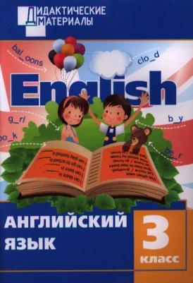 Кулинич Галина Григорьевна. Английский язык. 3 класс. "Enjoy English - Английский с удовольствием". Разноуровневые задания. ФГОС – фото 1