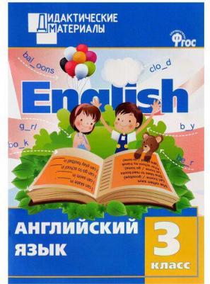 Кулинич Галина Григорьевна. Английский язык. 3 класс. "Enjoy English - Английский с удовольствием". Разноуровневые задания. ФГОС