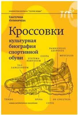 Кулиничева Екатерина. Кроссовки. Культурная биография спортивной обуви – фото 1