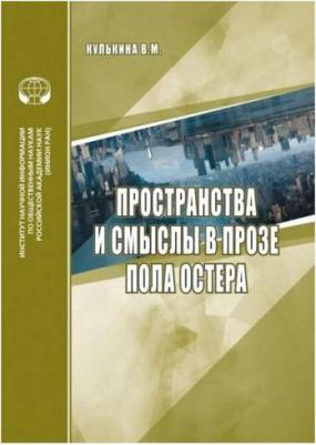 Кулькина В. М. Пространства и смыслы в прозе Пола Остера. Аналитический обзор – фото 1