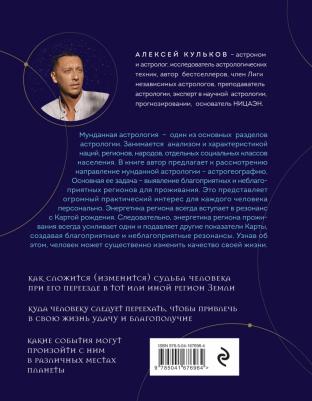 Кульков Алексей Михайлович. Твоя мунданная астрология. Учебное пособие. Практические методы оценки влияния звезд на человека – фото 2