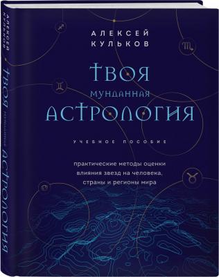 Кульков Алексей Михайлович. Твоя мунданная астрология. Учебное пособие. Практические методы оценки влияния звезд на человека – фото 3