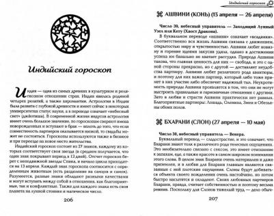 Кульков Дмитрий Евгеньевич. Все гороскопы мира. Полная энциклопедия – фото 1