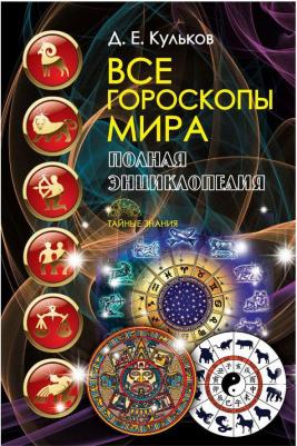 Кульков Дмитрий Евгеньевич. Все гороскопы мира. Полная энциклопедия