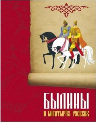 Кульков В. Былины о богатырях русских – фото 3