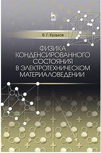 Кульков Виктор Геннадьевич. Физика конденсированного состояния в электротехническом материаловедении – фото 1