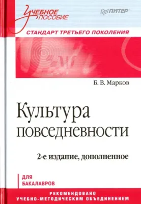 Культура повседневности, Учебное пособие, 2-е Издание, Дополненное