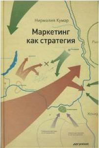 Кумар Нирмалия. Маркетинг как стратегия. Роль генерального директора в интенсивном развитии компании – фото 1
