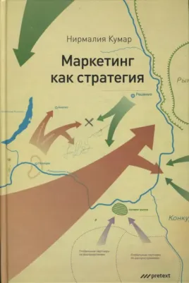Кумар Нирмалия. Маркетинг как стратегия. Роль генерального директора в интенсивном развитии компании – фото 3