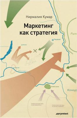 Кумар Нирмалия. Маркетинг как стратегия. Роль генерального директора в интенсивном развитии компании – фото 4