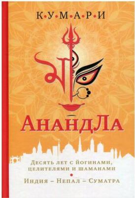 Кумари. АнандЛа. Десять лет с йогинами, целителями и шаманами. Индия - Непал - Суматра – фото 1