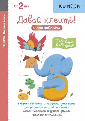 Кумон Тору. KUMON. Первые шаги. Давай клеить! Забавные животные