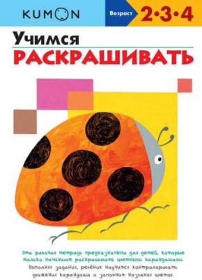 KUMON. Учимся раскрашивать – фото 4
