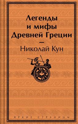 Кун Николай Альбертович. Легенды и мифы Древней Греции 9785042046278