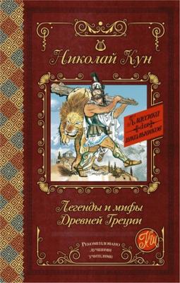 Кун Николай Альбертович. Легенды и мифы Древней Греции 9785171122065 – фото 1
