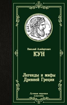 Кун Николай Альбертович. Легенды и мифы Древней Греции 9785389049024 – фото 1