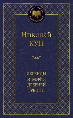 Кун Николай Альбертович. Легенды и мифы Древней Греции 9785389049024 – фото 2