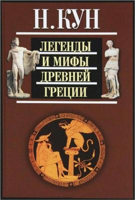 Кун Николай Альбертович. Легенды и мифы Древней Греции 9785389049024 – фото 4