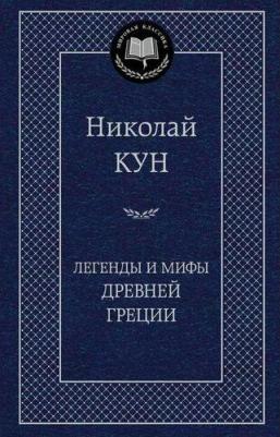 Кун Николай Альбертович. Легенды и мифы Древней Греции 9785389049024 – фото 6