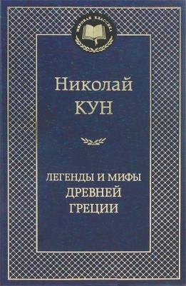 Кун Николай Альбертович. Легенды и мифы Древней Греции 9785389049024 – фото 7