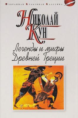 Кун Николай Альбертович. Легенды и мифы Древней Греции 9785847508261 – фото 1