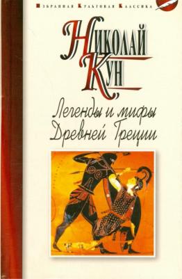 Кун Николай Альбертович. Легенды и мифы Древней Греции 9785847508261 – фото 2