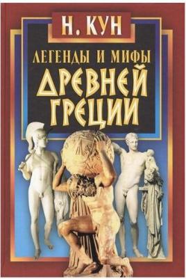 Кун Николай Альбертович. Легенды и мифы Древней Греции 9785847508261 – фото 3