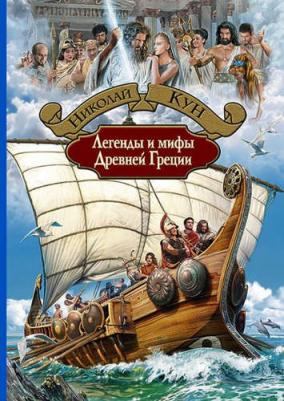 Кун Николай Альбертович. Легенды и мифы Древней Греции 9785992222166 – фото 1