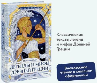 Кун Николай Альбертович. Легенды и мифы Древней Греции. Боги и герои 9785002148196 – фото 1