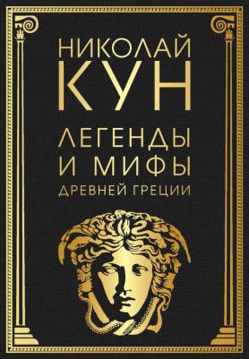 Кун Николай Альбертович. Легенды и мифы Древней Греции