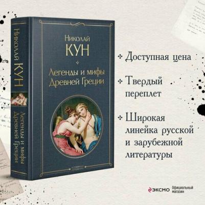 Кун Николай Альбертович. Легенды и мифы Древней Греции – фото 4