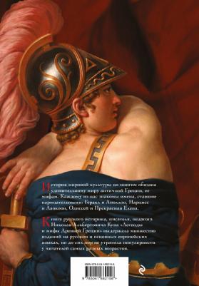 Кун Николай Альбертович. Легенды и мифы Древней Греции – фото 7