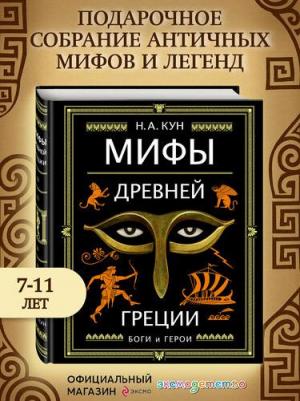 Кун Николай Альбертович. Мифы Древней Греции 9785041060206 – фото 3