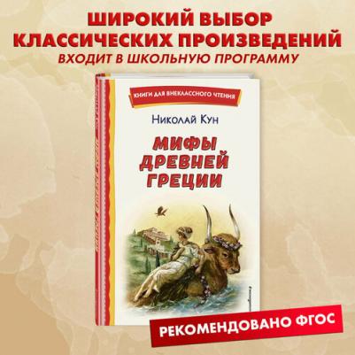 Кун Николай Альбертович. Мифы Древней Греции 9785041728731 – фото 9