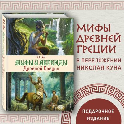 Кун Николай Альбертович. Мифы и легенды Древней Греции – фото 2