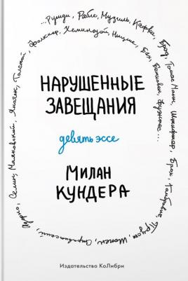 Кундера Милан. Нарушенные завещания. Девять эссе