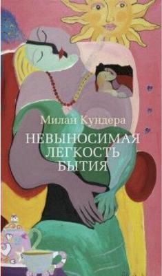 Кундера Милан. Невыносимая легкость бытия