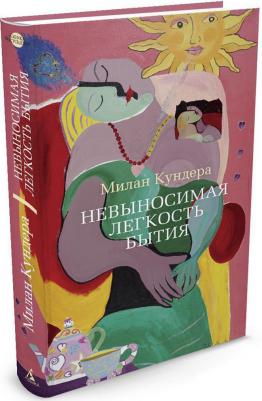 Кундера Милан. Невыносимая легкость бытия – фото 3